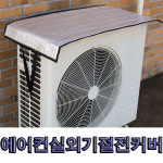 대명 에어컨 실외기커버 난연 절전 중형 x 국산