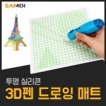 삼디몰 삼디몰 3D펜 드로잉 매트