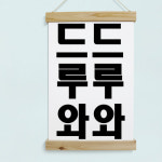 우드스크롤 40CmX60Cm-드루와드루와