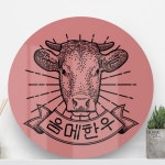 ce715-원형아크릴액자 신선정육점일러스트 2 돼지