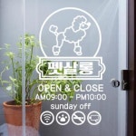 꾸밈 ce721-펫살롱오픈앤클로즈 그래픽스티커