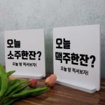 꾸밈 tc311-스탠드액자2P 오늘술한잔어때