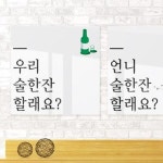 꾸밈 ce737-아크릴액자 술한잔할래요소형