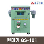 금성산업 현미기 GS-101