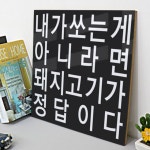 꾸밈 ph457-아크릴액자 돼지고기가정답이다
