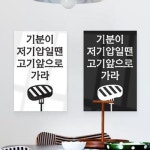 아크릴액자 고기앞으로가라