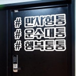 만사형통운수대통행복통통 그래픽스티커