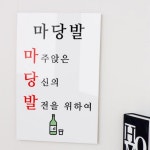 꾸밈 ia598-아크릴액자 건배사03 마당발 대형