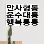꾸밈 ph452-아크릴액자 만사형통운수대통행복통통