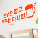 꾸밈 ia655-인생은짧고맥주는 대형 그래픽스티커