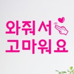 꾸밈 cr544-와줘서고마워요 대형 그래픽스티커