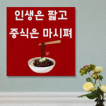 꾸밈 ia681-아크릴액자 인생은짧고중식은 중형