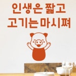 ia650-인생은짧고고기는 중형 그래픽스티커