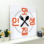 꾸밈 pc305-아크릴액자 인생맛집