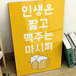 꾸밈 ia678-아크릴액자 인생은짧고맥주는 대형