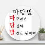 꾸밈 ia643-원형아크릴액자 건배사03 마당발