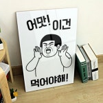 꾸밈 pc339-아크릴액자 어머이건먹어야해 대형