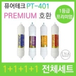 필터테크 PT-401 호환 필터 세트 프리미엄