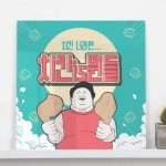 꾸밈 pk847-아크릴액자 치킨이즈뭔들 중형