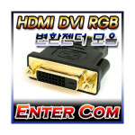 엔터컴 DVI to RGB 변환젠더(G1001)