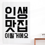 꾸밈 ie412-아크릴액자 인생맛집타이포대형