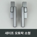 소형 세이프 오토락 자동잠금 손잡이 샤시창호