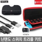 테크라인 테크라인 닌텐도 스위치 트리플 키트 (SWITCH)