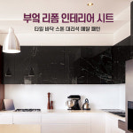 부엌 리폼 인테리어 시트 타일 바닥 스톤 대리석 메탈 패턴