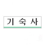 기숙사 3960 6412