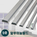 태광 태광 알루미늄몰드 5호 알미늄몰딩 전선정리 쫄대 2개