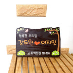 나무간판 우드사인 행복한 우리집 문패