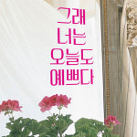 그래너는오늘도예쁘다 소형 그래픽스티커
