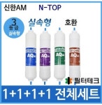 필터테크 필터테크 N-TOP 호환 정수기 필터 세트 실속형