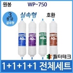 필터테크 원봉 WP-750 호환 정수기 필터 세트 실속형