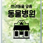 꾸밈 th289-반려동물맞춤동물병원 그래픽스티커