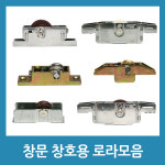 UNKNOWN UNKNOWN 하이샤시로라 창문로라 창호로라 샤시로라 창문부속품 105mm조절베어링 1개