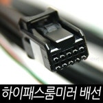현대모비스 현대모비스 현대모비스 하이패스 룸미러용 배선