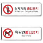 조르지오아르마니 관계자외출입금지 XIASVPDO 금역구역 사인물 벽면 커피숍 팻말