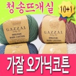 청송뜨개실 가잘오가닉베이비코튼 10+1 털실 뜨개실 유기농실