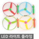 우야몰 LED 라이트 플라잉 프로펠러 헬리콥터 비행기 프로펠라 바람개비 UFO 발광 야광 플라이 장난감