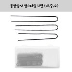 동양상사 업스타일 U핀 대중소 유핀 1개