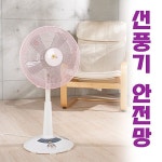 광백 고급선풍기안전망1P 안전커버 선풍기커버 계절상품 정리용품 생활잡화