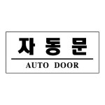 세모네모 2020 자동문 120x50 표지판