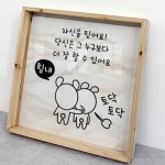 꾸밈 cd775-우드프레임액자 힘내토닥토닥 중형