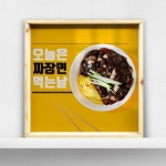 꾸밈 tl008-우드프레임액자 오늘은짜장면먹는날 중형