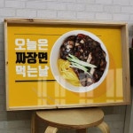 우드프레임액자 오늘은짜장면먹는날