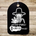 뭉키데코 안내판 표지판 30B DSP 095 선비 여기선 안돼오