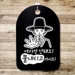 뭉키데코 선비 여기선 안돼오 디자인문패