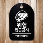 표지판 푯말 간판 표찰 위험 접근금지