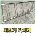 스텐드형 자전거보관대 2M 5대용 4M 10대용 공원 납품용 자체제작
